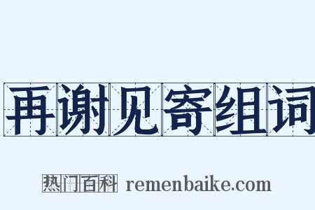 再谢见寄组词是什么意思的图片